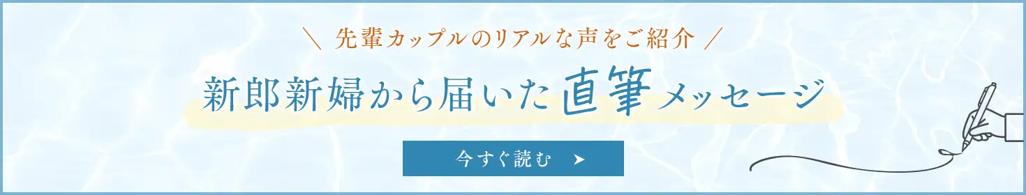 先輩カップルのリアルな声をご紹介 新郎新婦から届いた直筆メッセージ