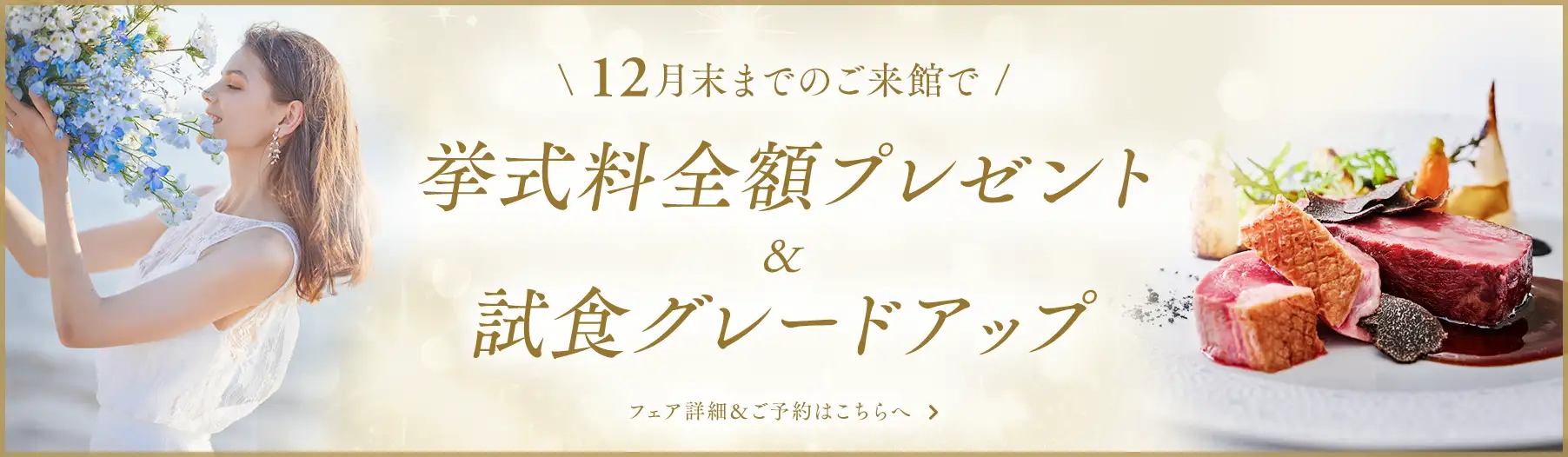 \ 12月末までのご来館で /  挙式料全額プレゼント＆スペシャル特典