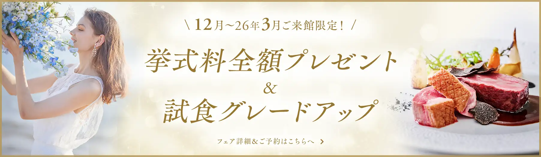 \ 12月〜26年3月ご来館限定 /  挙式料全額プレゼント＆試食グレードアップ