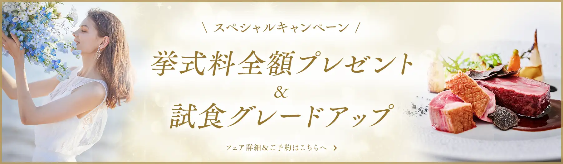 \ スペシャルキャンペーン /  挙式料全額プレゼント＆試食グレードアップ