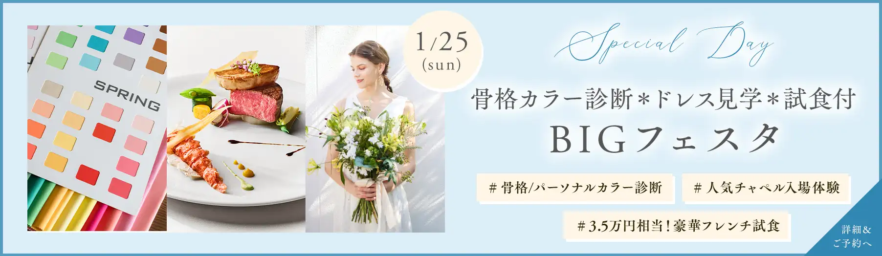 1/25(日) 骨格カラー診断＊ドレス見学＊試食付きBIGフェスタ
