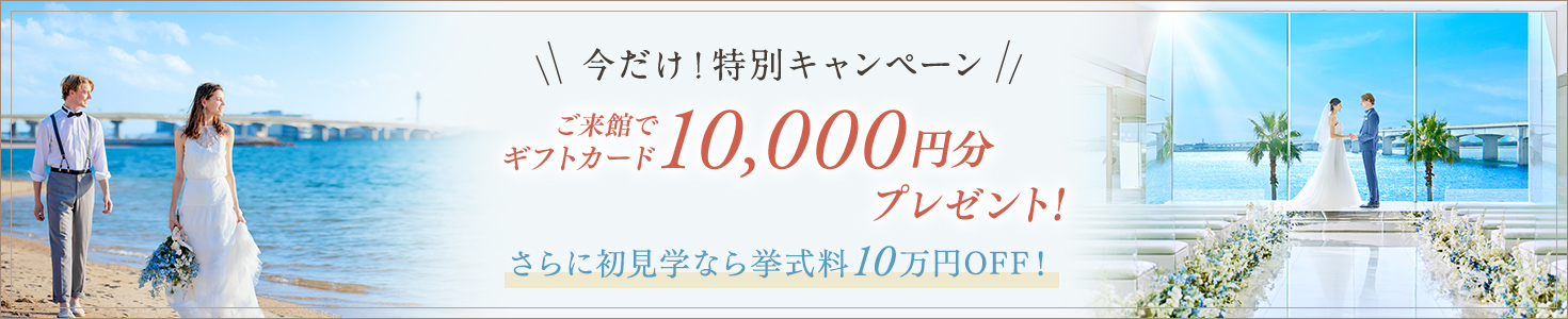 ご来館でギフトカード10000円分プレゼント！